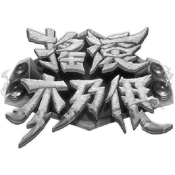 搖滾木乃伊及圖