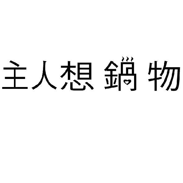 主人想鍋物及圖