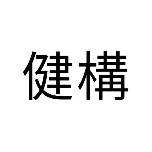 健構