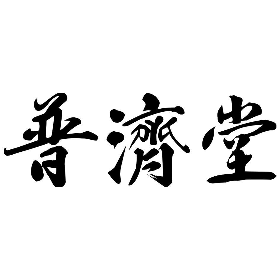 普濟堂