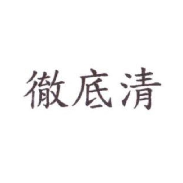 徹底清