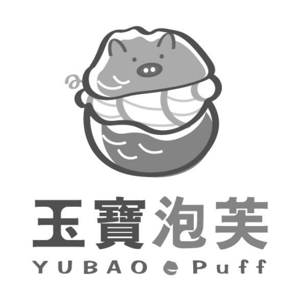 玉寶泡芙YUBAO Puff及圖