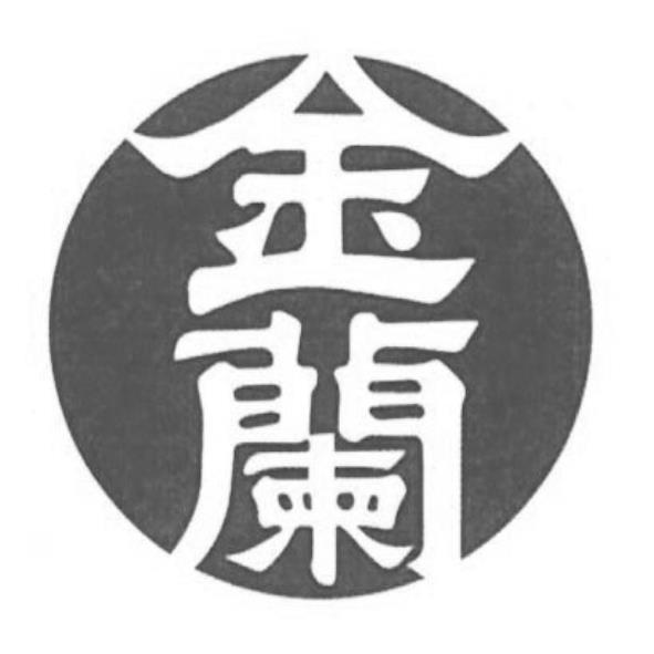 金蘭及圖