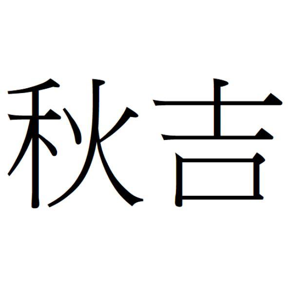 秋吉