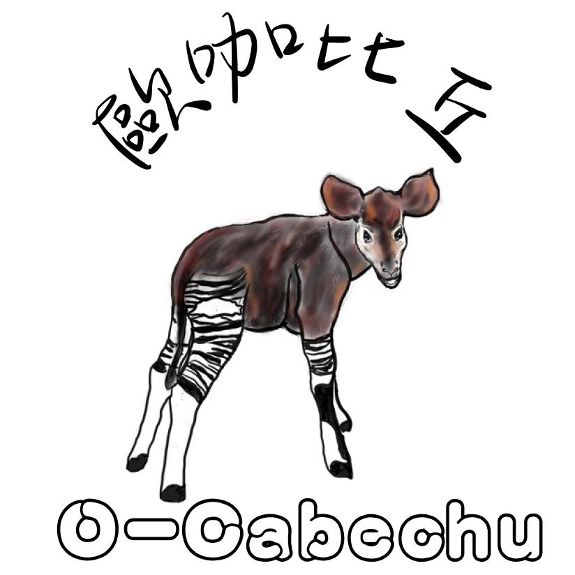 歐咖比丘 O-Cabechu及圖