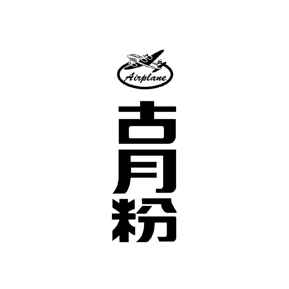 古月粉 Airplane 及圖