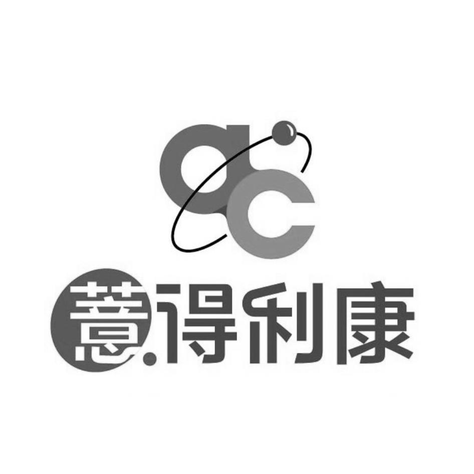 薏得利康ac及圖