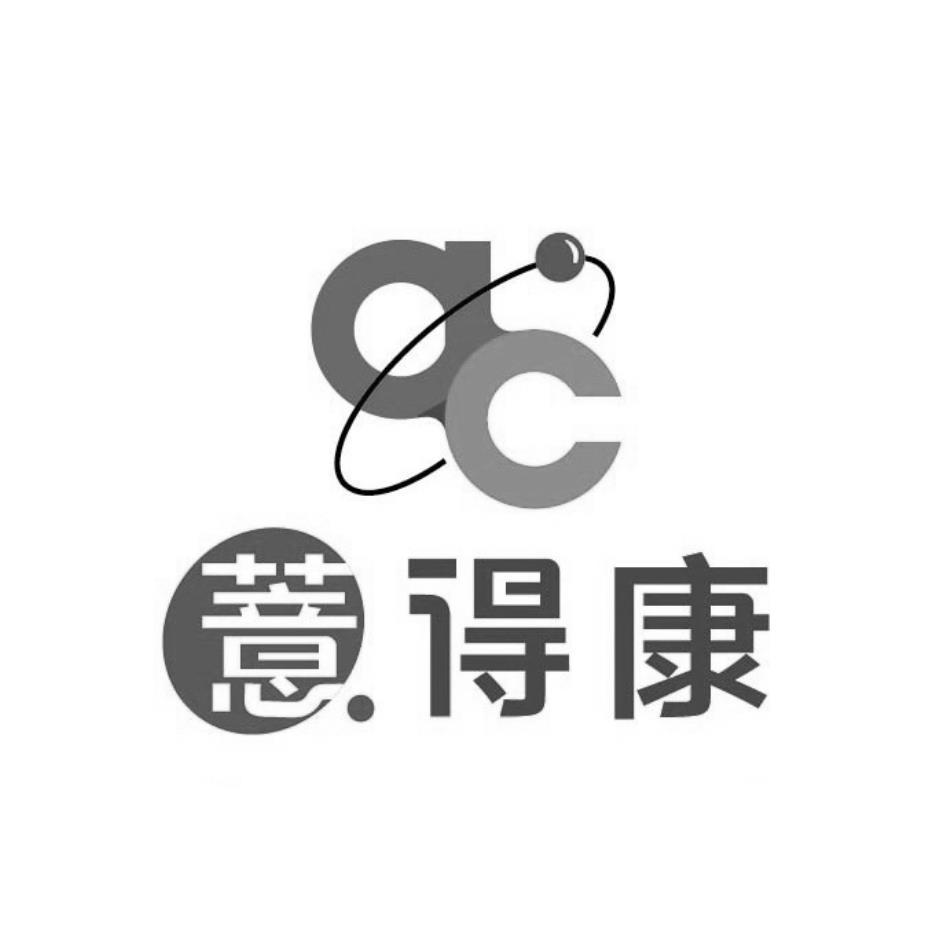 薏得康ac及圖
