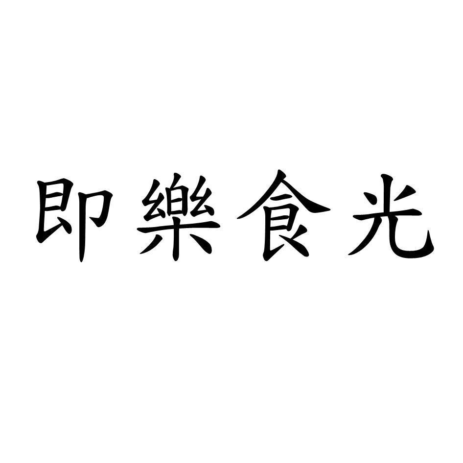即樂食光