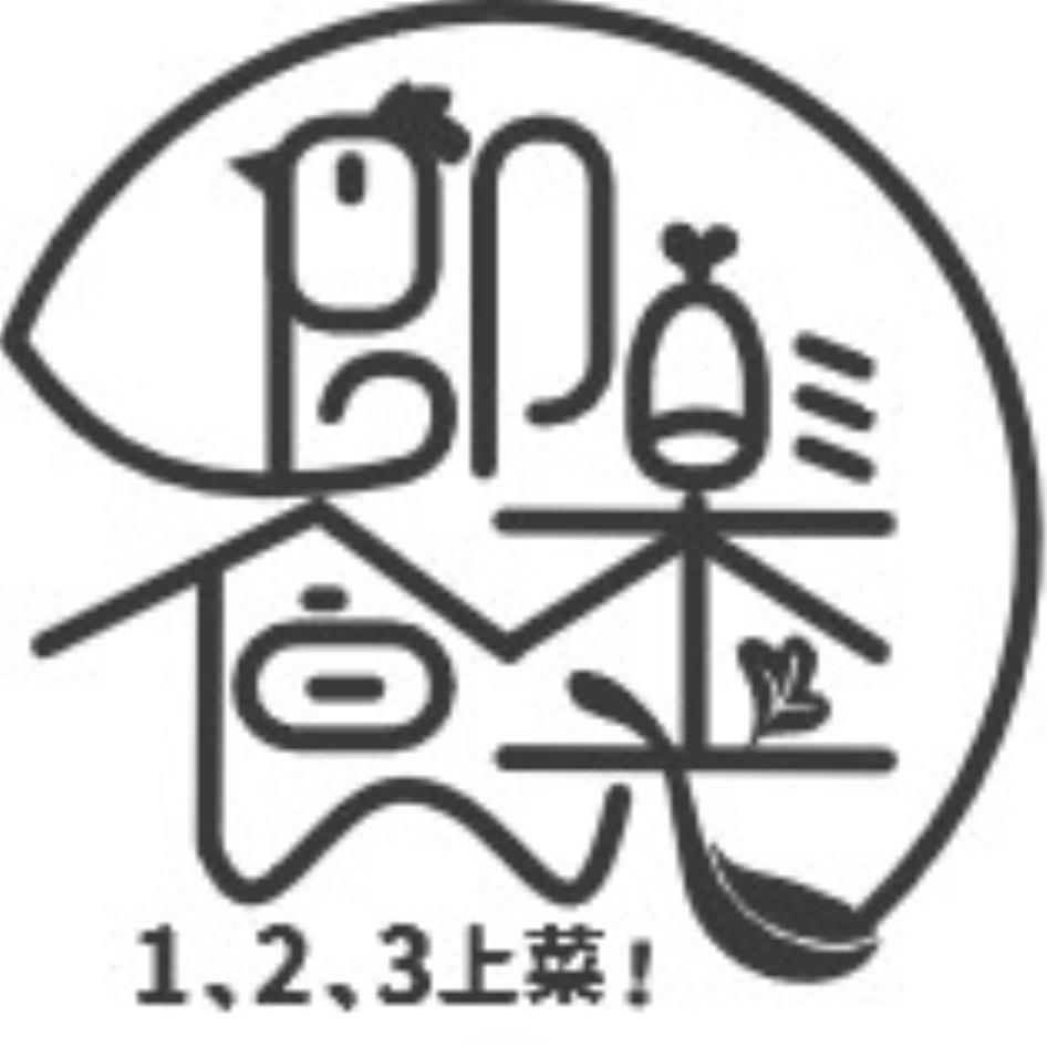 即樂食光及圖