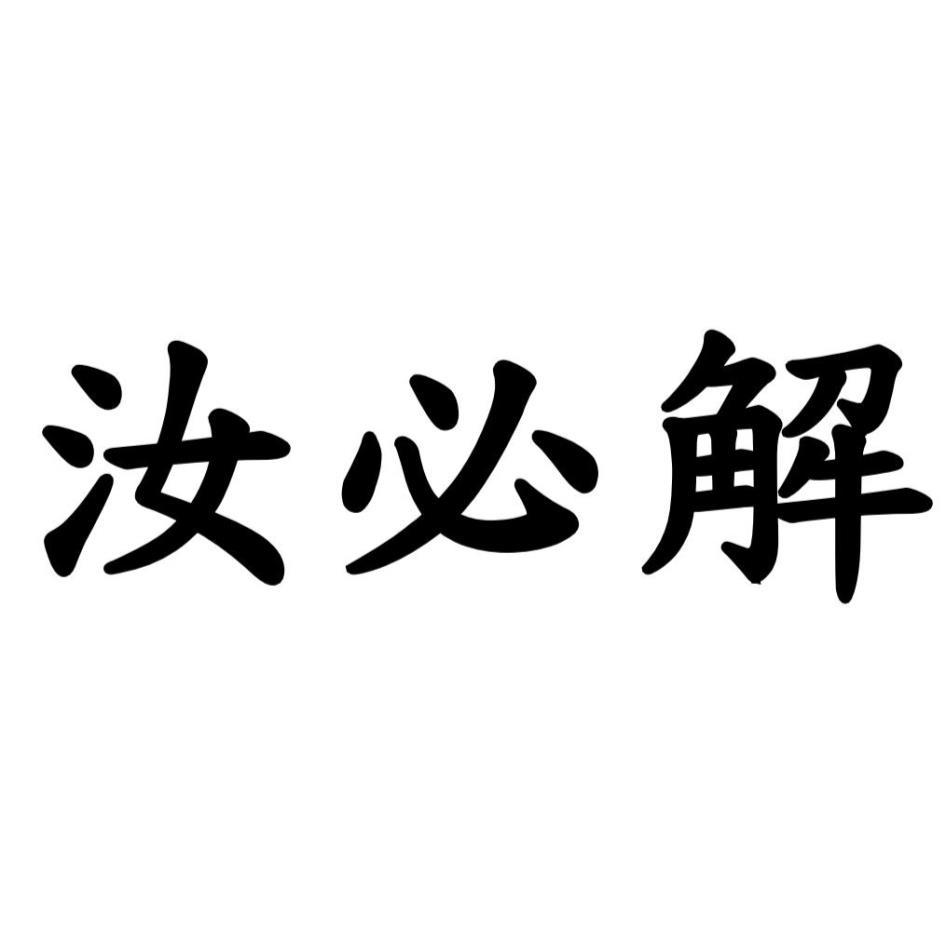 汝必解
