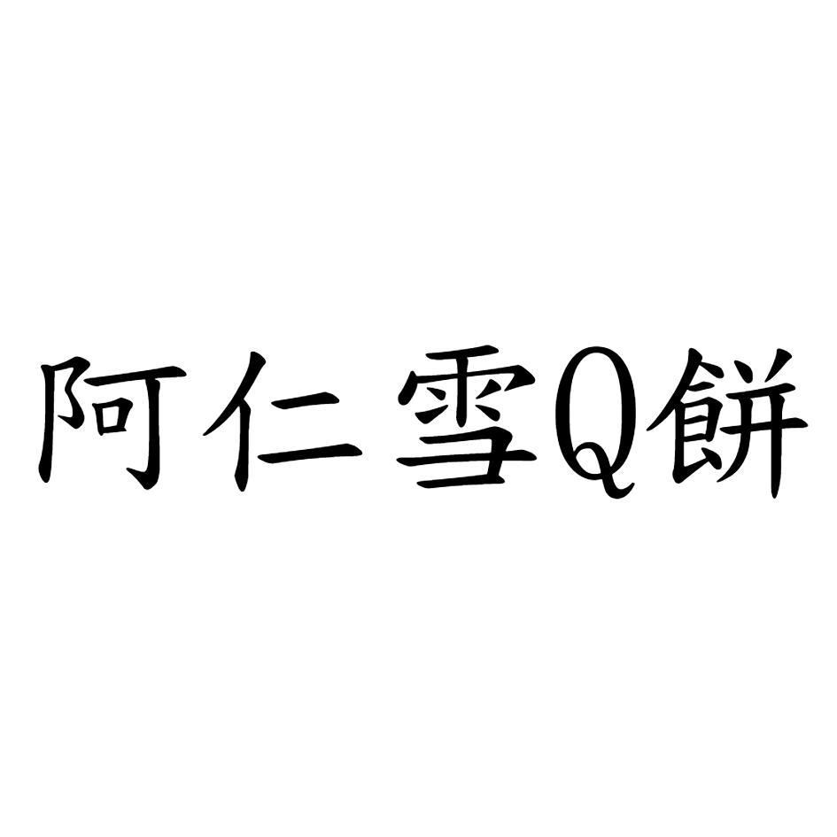 阿仁雪Q餅