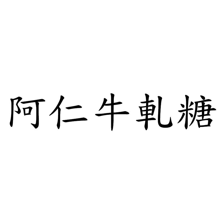 阿仁牛軋糖