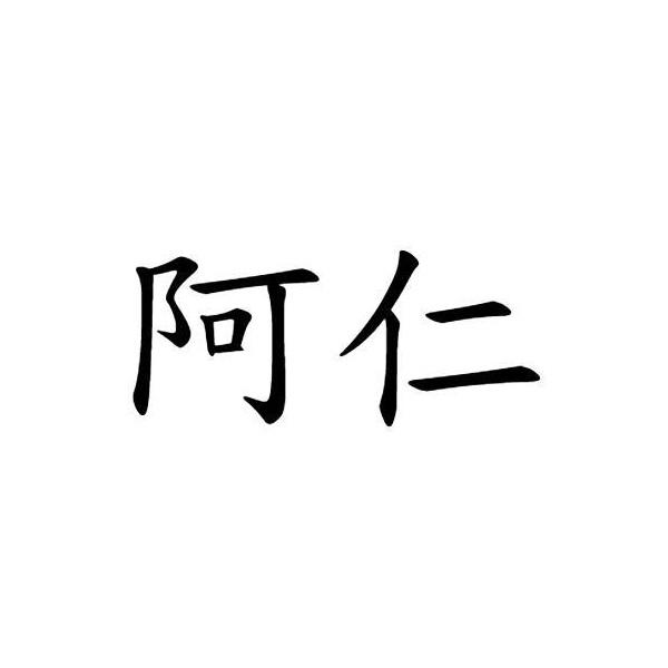阿仁