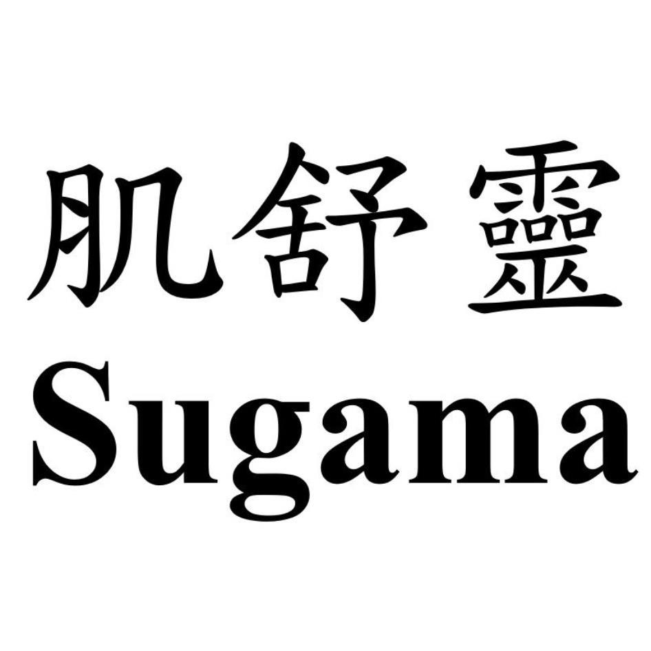 肌舒靈 Sugama