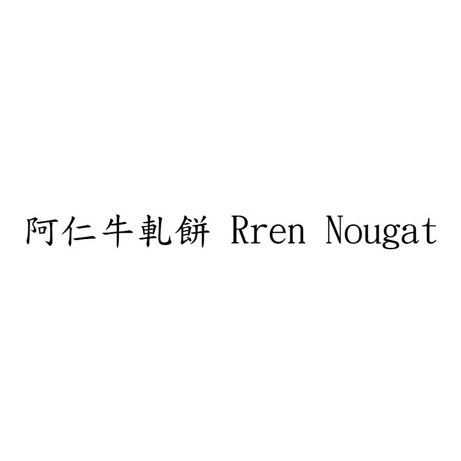 阿仁牛軋餅 Rren Nougat