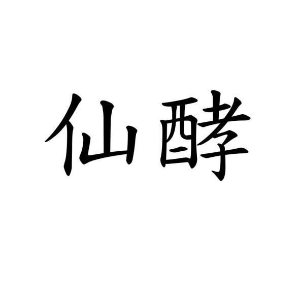 仙酵