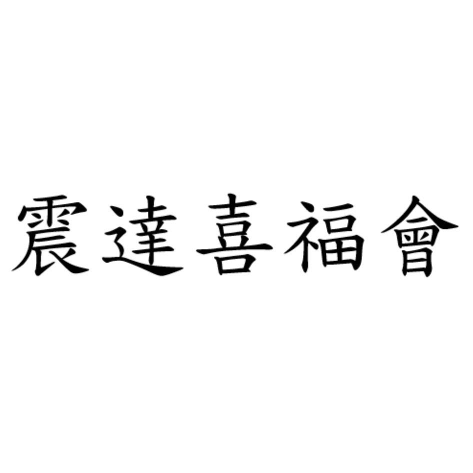 震達喜福會