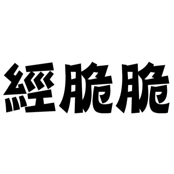 經脆脆