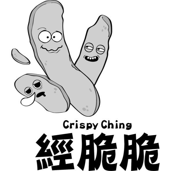 經脆脆Crispy Ching及圖