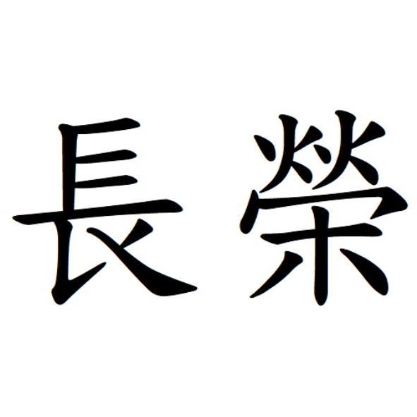 長榮
