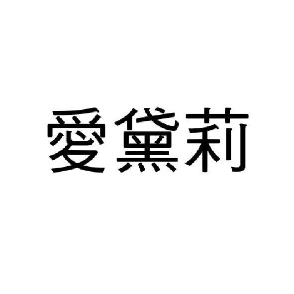 愛黛莉