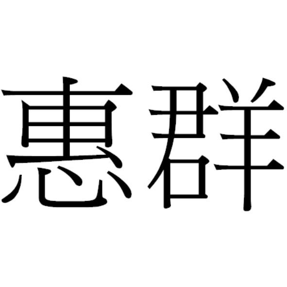 惠群