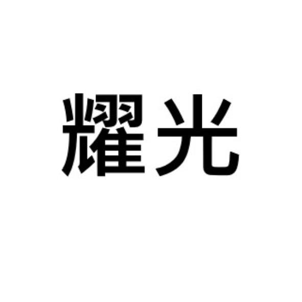 耀光