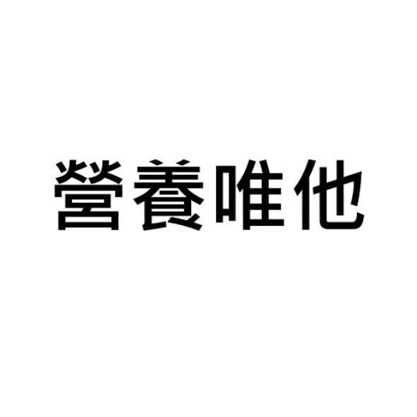 營養唯他