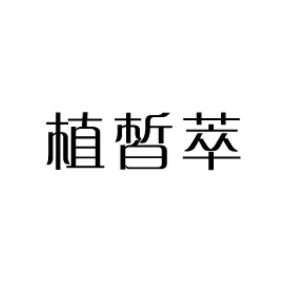植皙萃