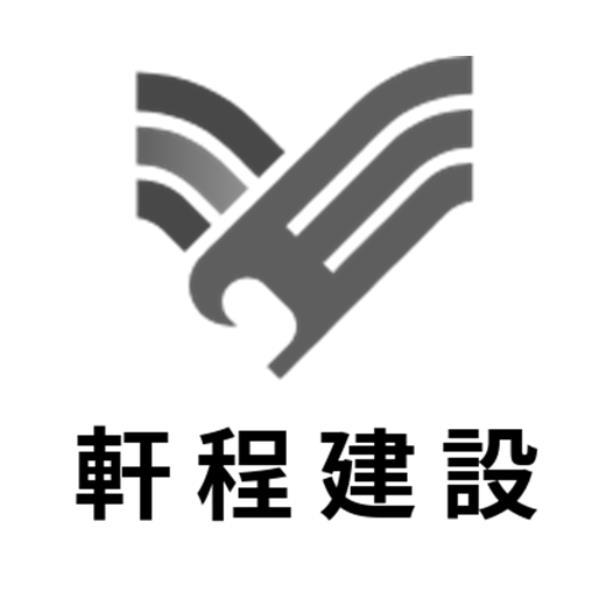 軒程建設及圖