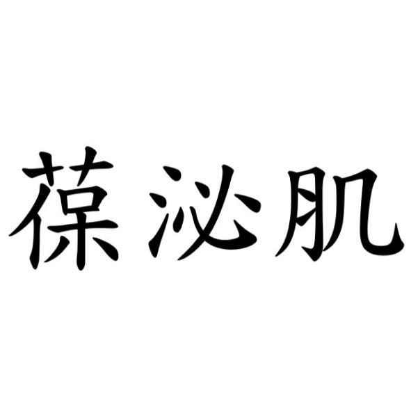 葆泌肌