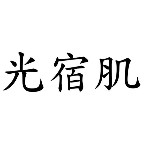 光宿肌