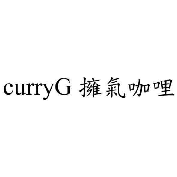 curryG擁氣咖哩