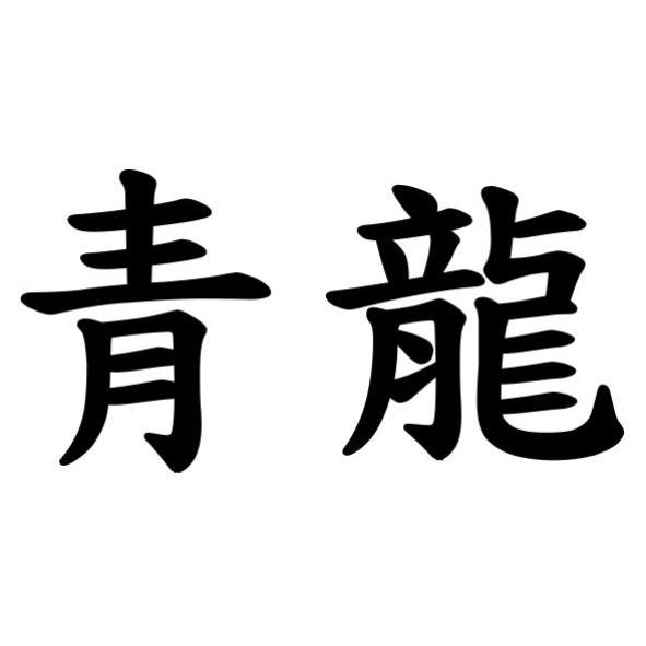 青龍