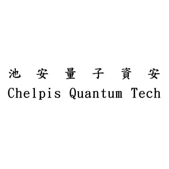 池安量子資安Chelpis Quantum Tech