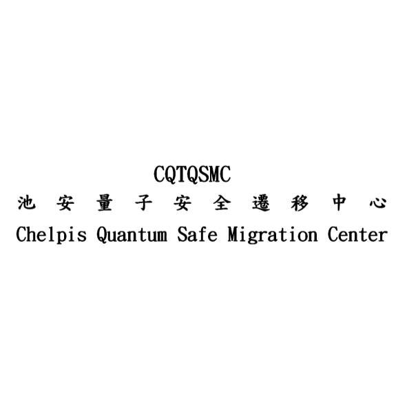 CQTQSMC池安量子安全遷移中心Chelpis Quantum Safe Migration Center