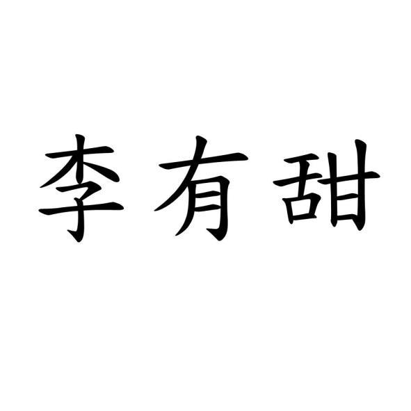 李有甜