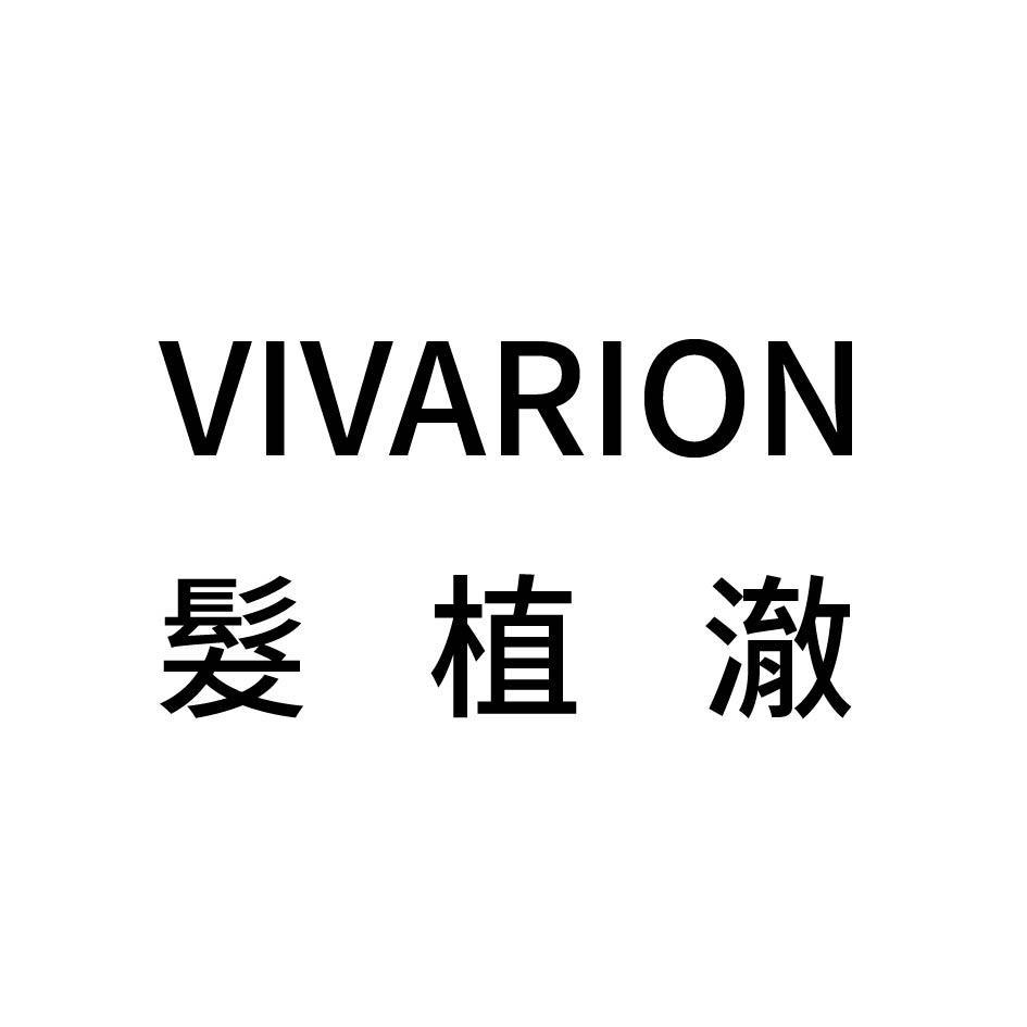 VIVARION 髮植澈