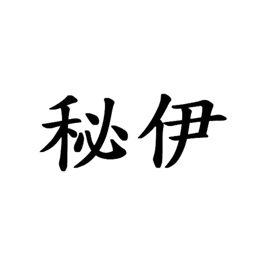 秘伊