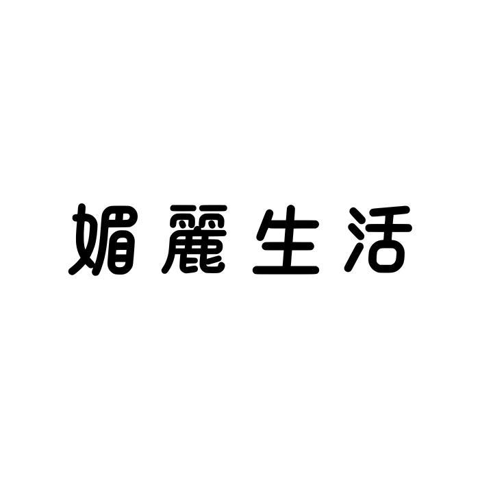 媚麗生活
