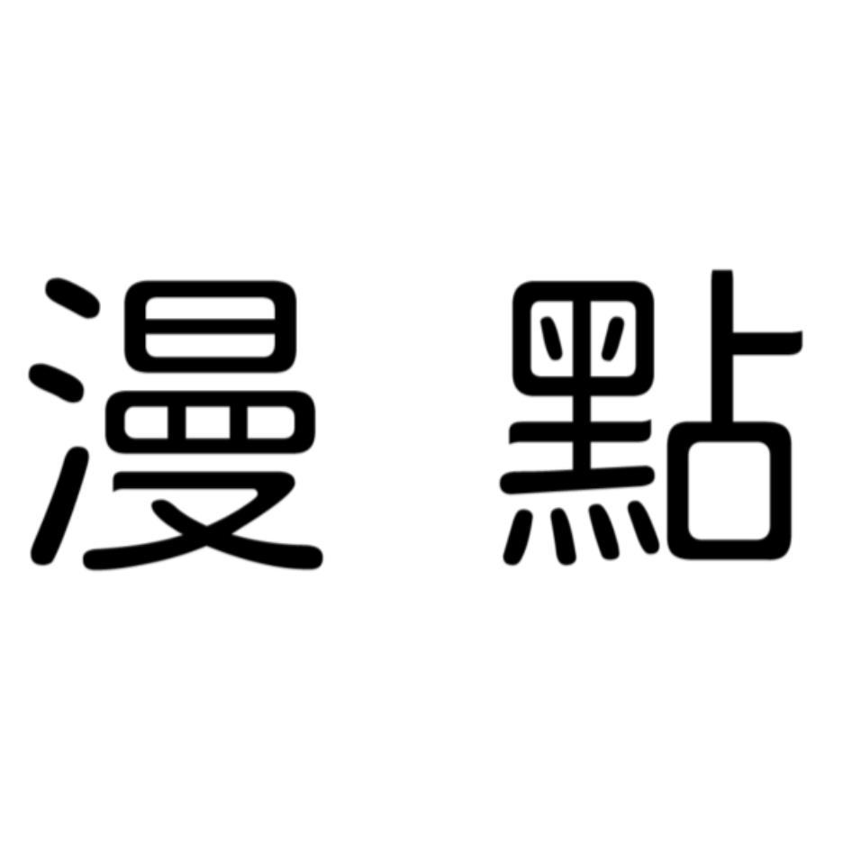 漫點