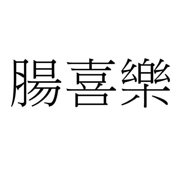 腸喜樂
