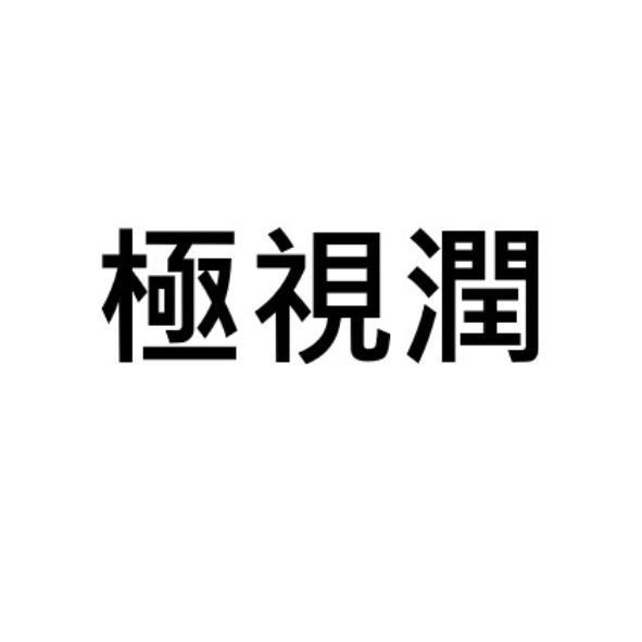 極視潤