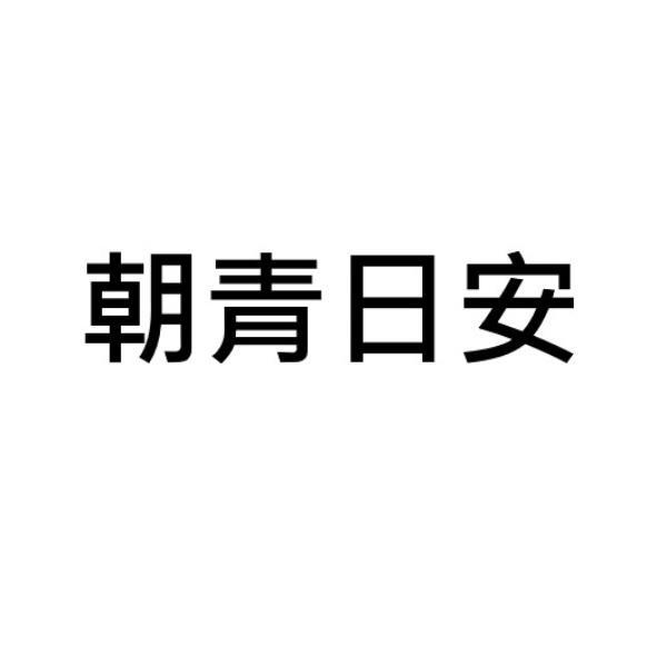 朝青日安