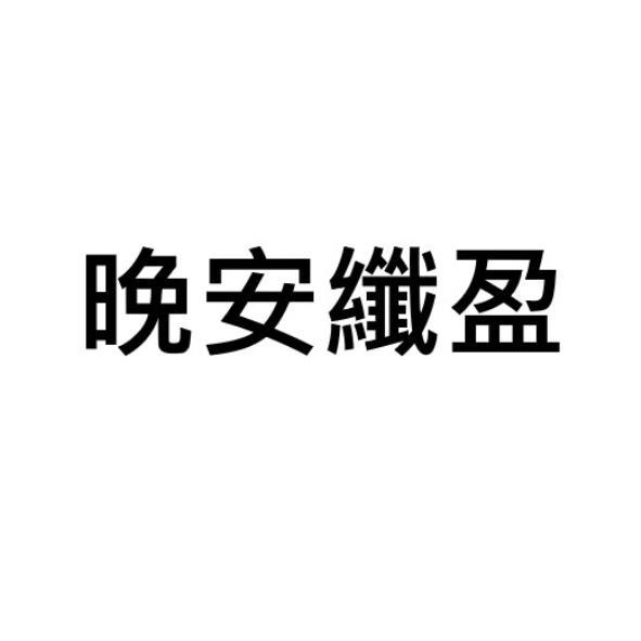 晚安纖盈