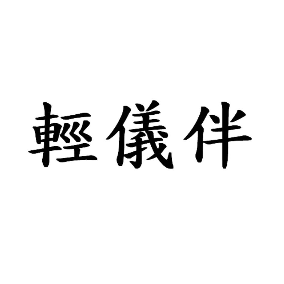 輕儀伴