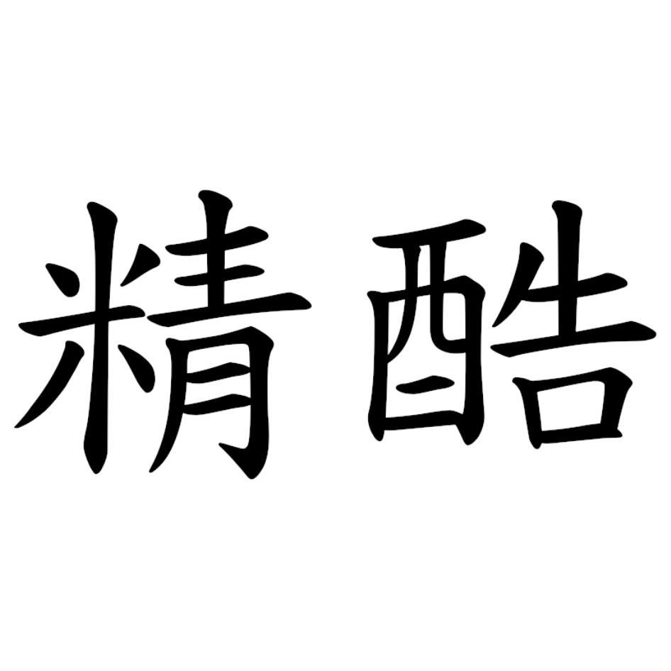 精酷