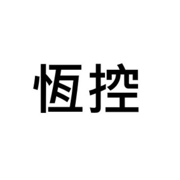 恆控