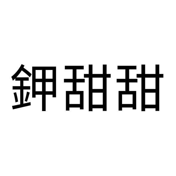 鉀甜甜